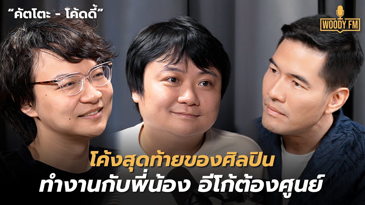 “คัตโตะ โค้ดดี้” ทำงานกับพี่น้อง ต้องมืออาชีพ | WOODY FM