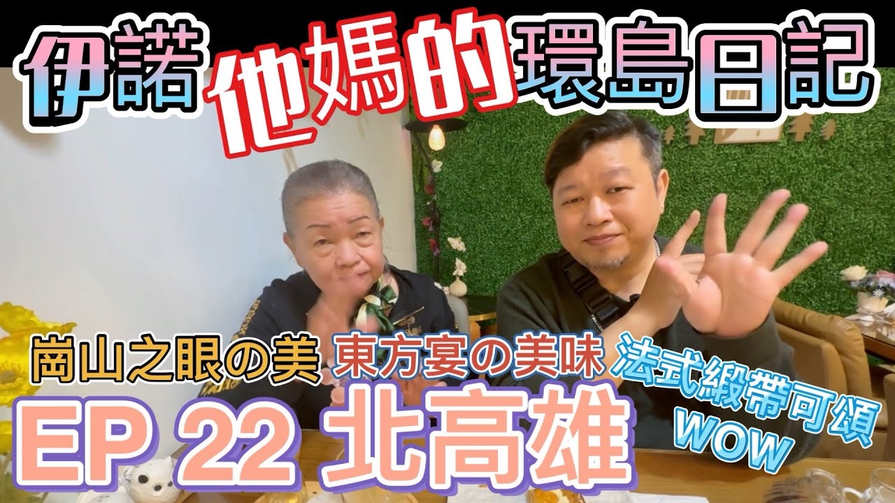 【伊諾。他媽的。環島日記 EP 22 北高雄】北高雄的美味餐廳【東方宴】、法式緞帶可頌的享受【WOW咖啡廳】、俯瞰北高雄的美景【崗山之眼】