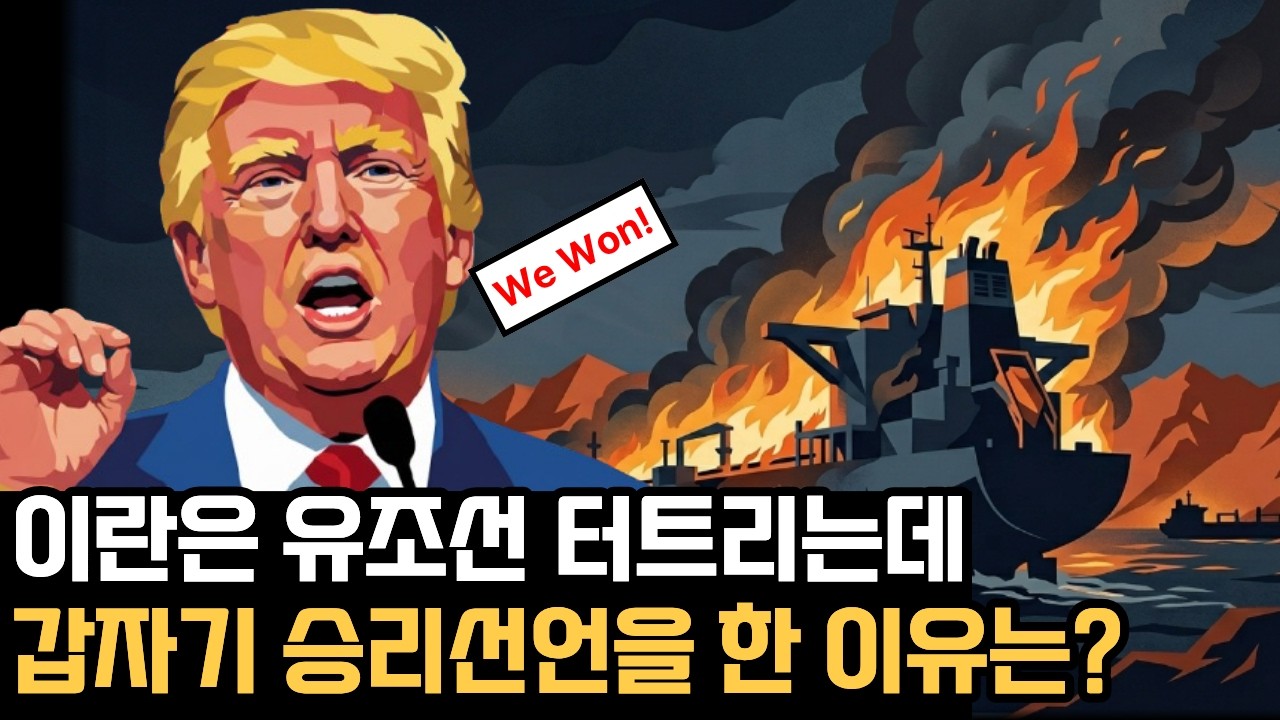 트럼프의 승리선언의 이유 | 이란전쟁 지금까지 상황 정리