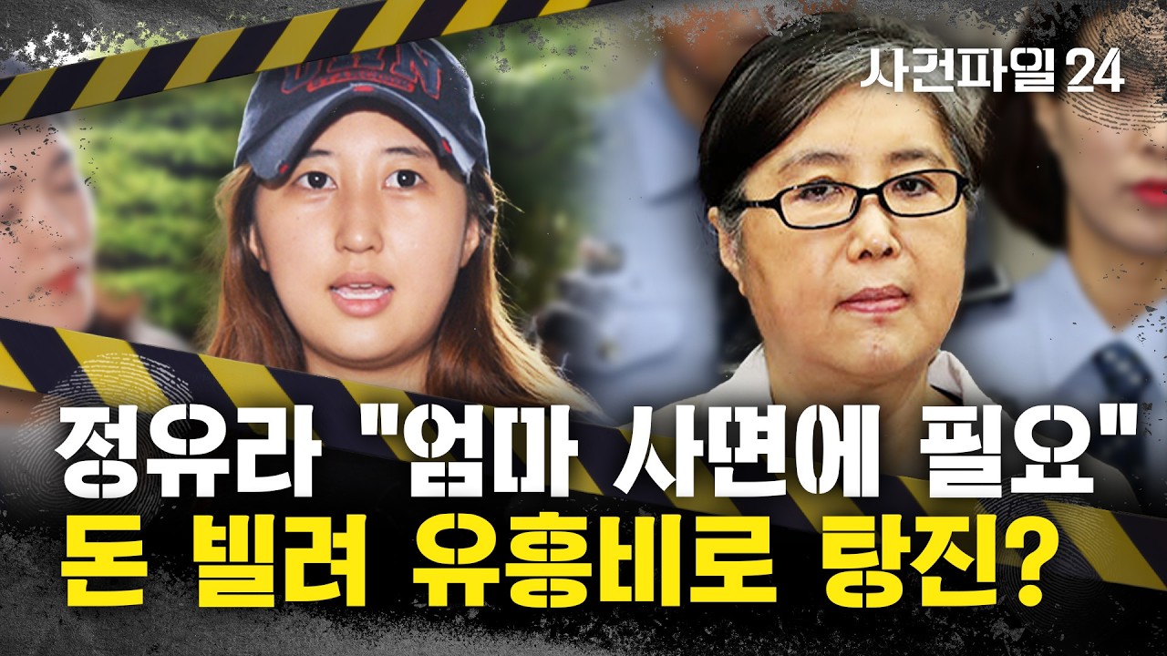[사건파일24] '최순실 딸' 정유라, '사기 혐의' 재판에 불출석으로 구속···