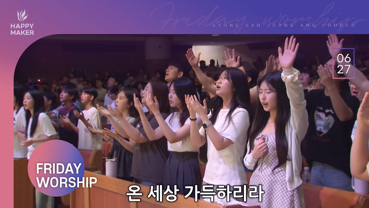 [2025.06.27] 경산중앙교회 금요성령집회 찬양｜임재, 십자가 군병들아, 감사함으로, 내 눈 주의 영광을 보네, 물이 바다 덮음 같이