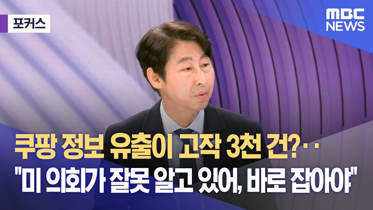 [포커스] 쿠팡 정보 유출이 고작 3천 건?‥