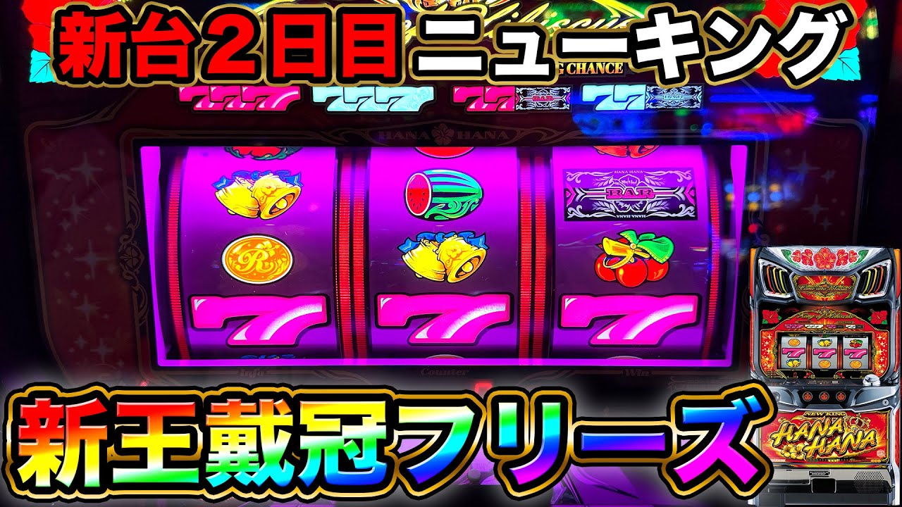 【新台 ニューキングハナハナV】導入2日目に昼から実践！新王戴冠フリーズ引いた結果がヤバい…