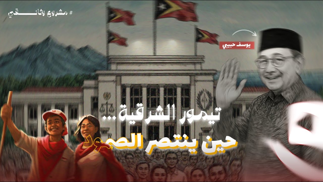 تيمور الشرقية | حين ينتصر الصمود