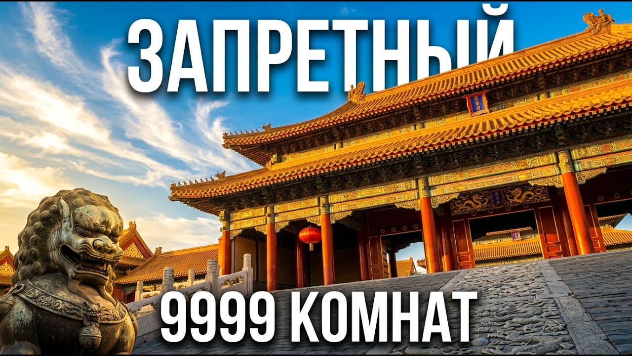 Запретный город Китая: 9999 комнат, где правили и умирали императоры