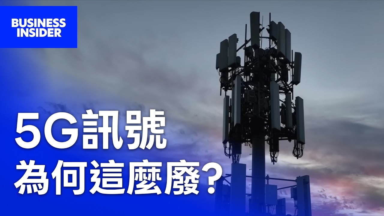 5G 是一場世紀騙局嗎？花費數千億美金，為什麼我們卻「完全沒感覺」？