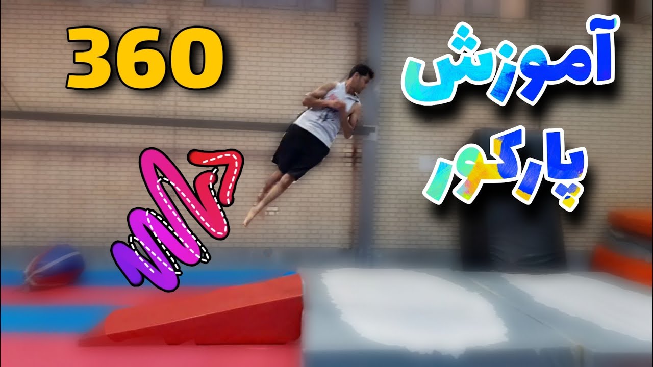 آموزش پارکور فارسی ،حرکت (۳۶۰ رول)پرشی،رول بتر