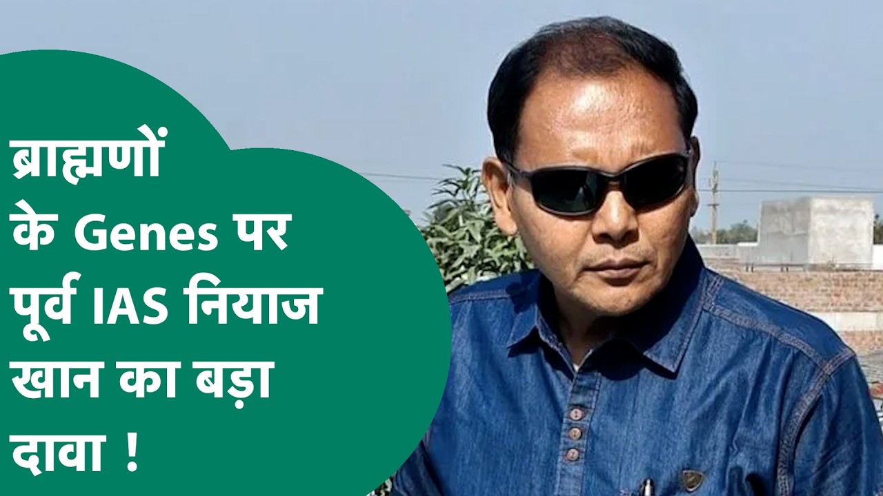 ब्राह्मणों के Genes पर पूर्व IAS Niyaz Khan का बड़ा दावा, बोले, मुझे ट्रोल करने का कोई फायदा नहीं