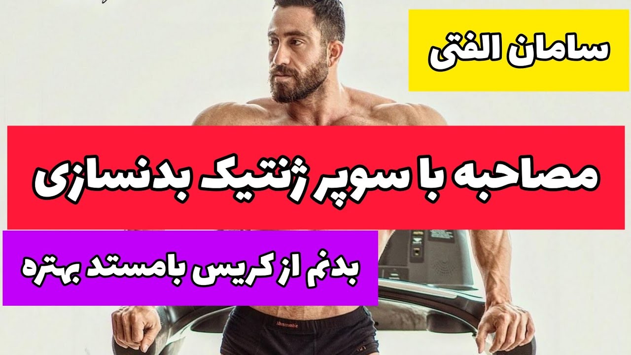 مصاحبه با سامان الفتی سوپر ژنتیک بدنسازی