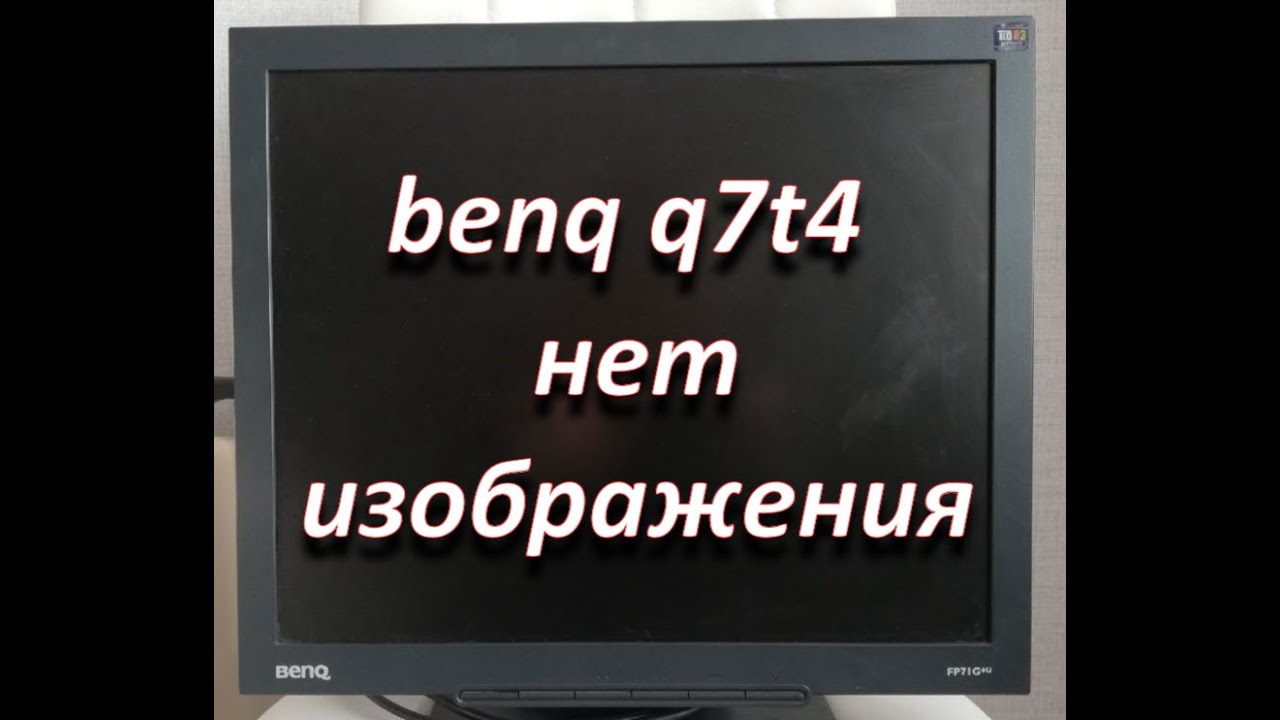 ремонт монитора benq q7t4 нет изображения