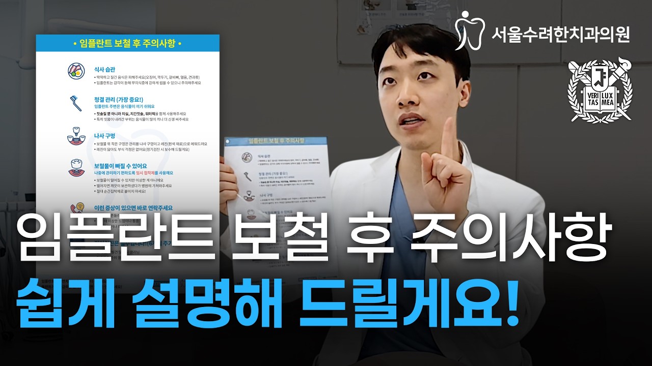 임플란트 했다고 끝이 아닙니다 (보철 후 꼭 알아야 할 관리법)