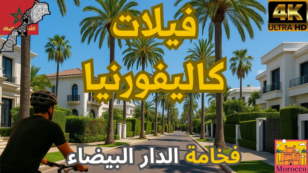 كاليفورنيا الدار البيضاء: بين فخامة الفيلات وأناقة التصميم