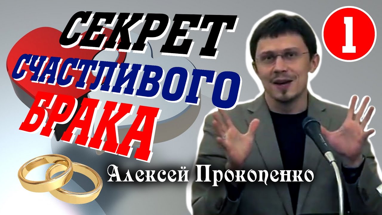 Секрет счастливого брака - 1. | Семейные отношения. | Алексей Прокопенко.