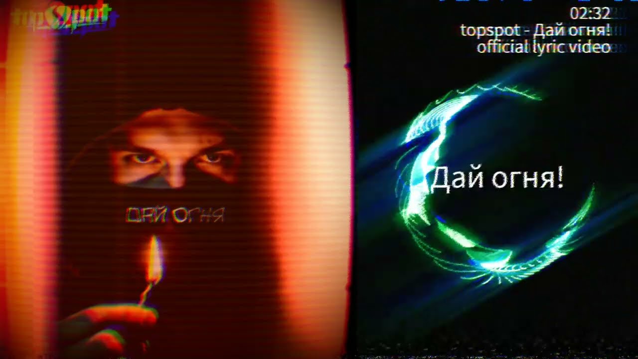 topspot  - Дай огня! (official lyrics video)