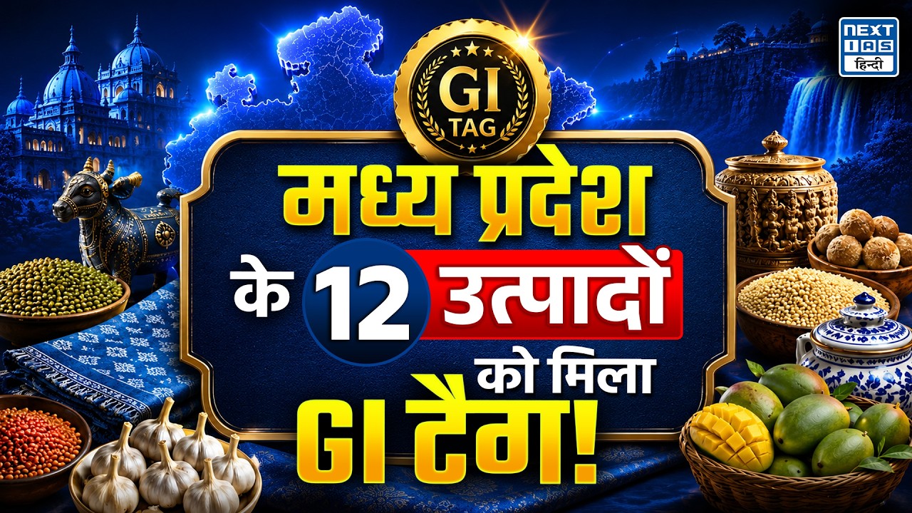 12 New GI Tags for Madhya Pradesh | 4 Tribal Crops को भी मिली GI पहचान | NEXT IAS HINDI