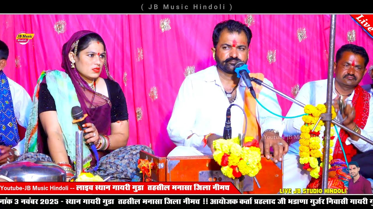 गायिका किस्मत गुजरी - गायक भोजराज गुर्जर कल्याणपुरा -  मानै सतगुरु को लियो आसरो जी - न्यू भजन 2025