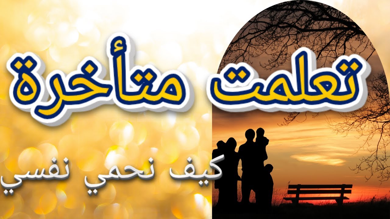 الحقيقة اللي توجع بزاف نساء/ إرضاء الزوج على حسابك