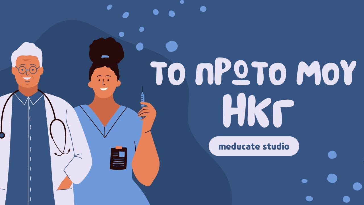 Το πρώτο μου ΗΚΓ - 8. Οι Έκτακτες Συστολές | meducate studio