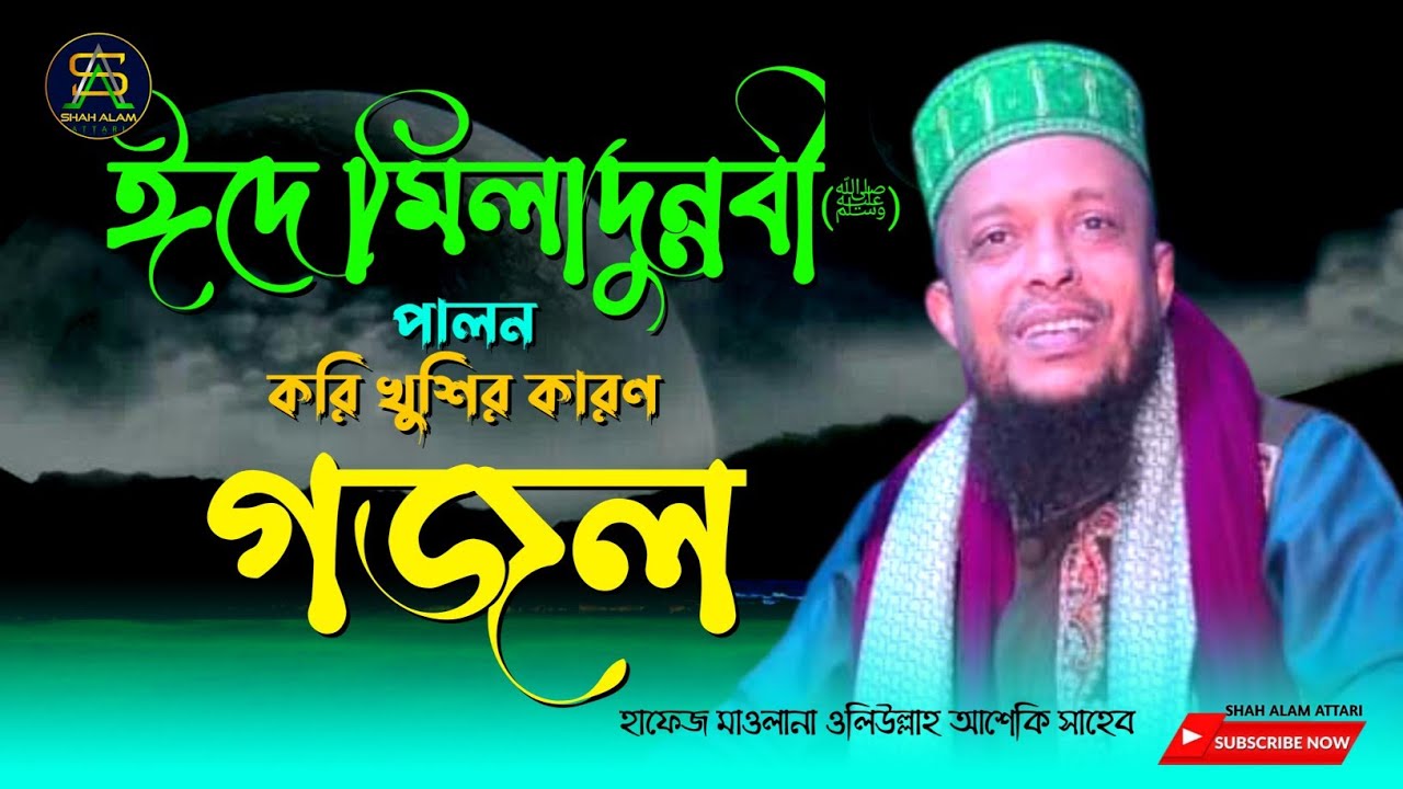 ঈদে মিলাদুন্নবী পালন করি খুশির কারণ (ﷺ) গজল।Hafez Oliullah Asheki