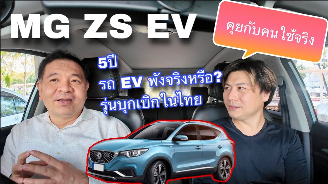 MG ZS EV รุ่นแรก 5ปีแล้ว มีปัญหาอะไรบ้าง แบตเตอรี่เสื่อมแค่ไหน?