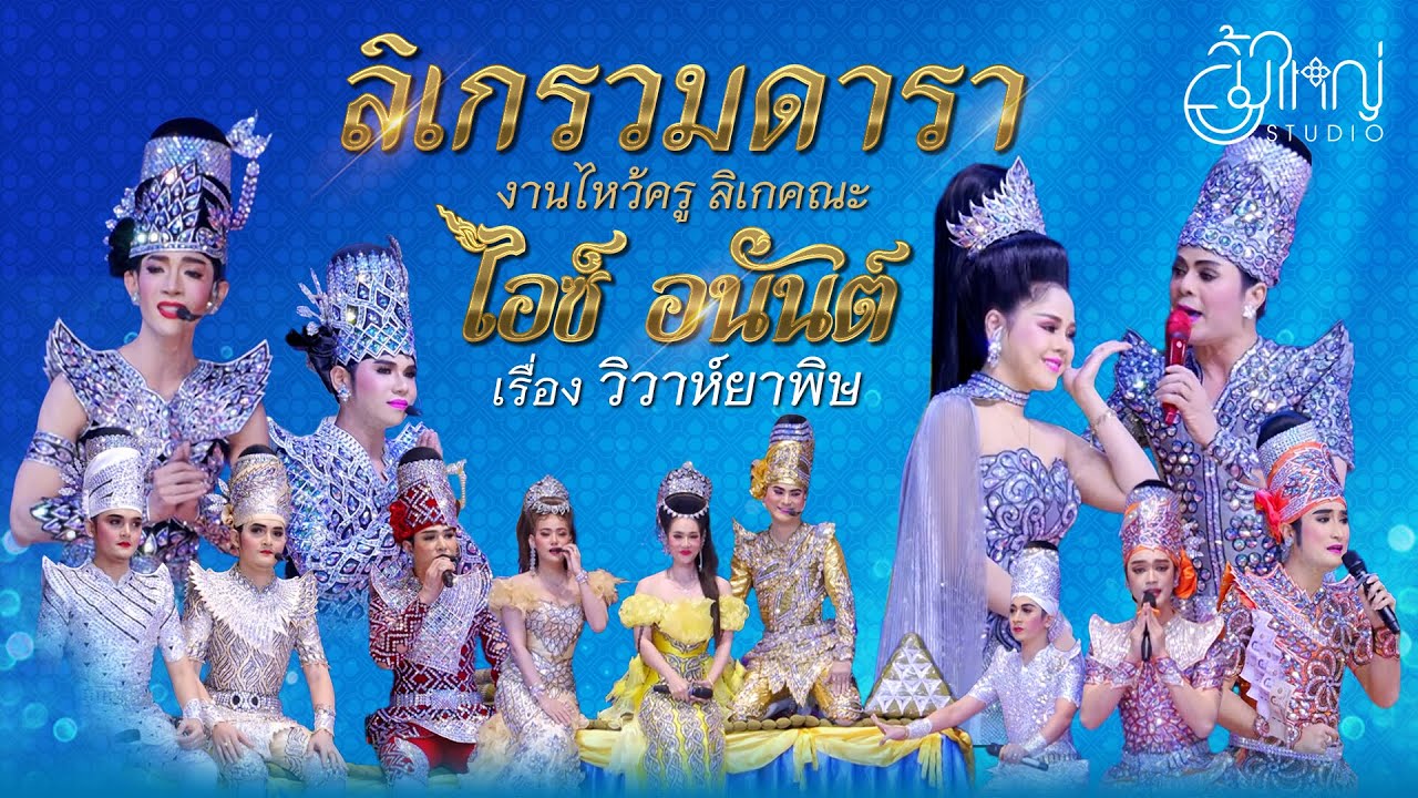 ลิเกรวมดารา - เรื่อง วิวาห์ยาพิษ | งานไหว้ครูลิเกคณะไอซ์ อนันต์