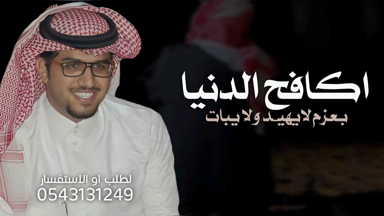 اكافح الدنيا بعزم لايهيد ولا يبات - خالد ال بريك 2026 شيلات خالد ال بريك اكافح الدنيا