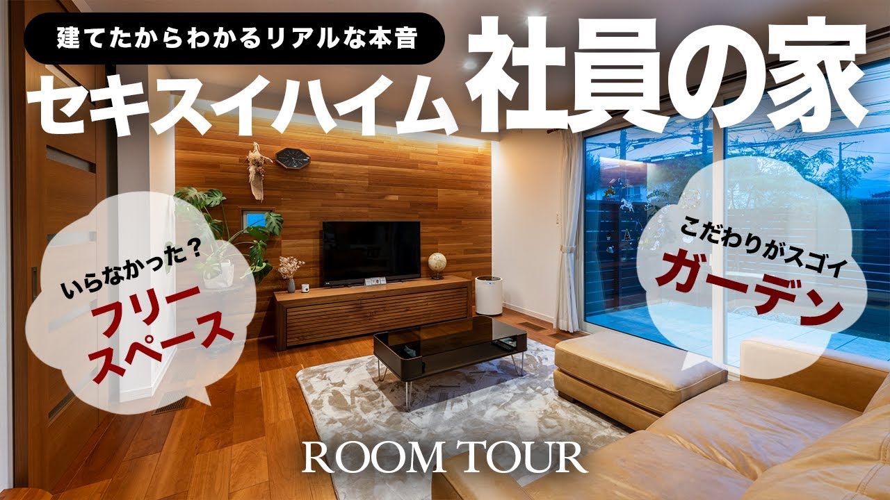【ルームツアー】セキスイハイム社員が実際に建てて住んでみた感想を解説！住んでみてわかる家づくりのアレコレ！