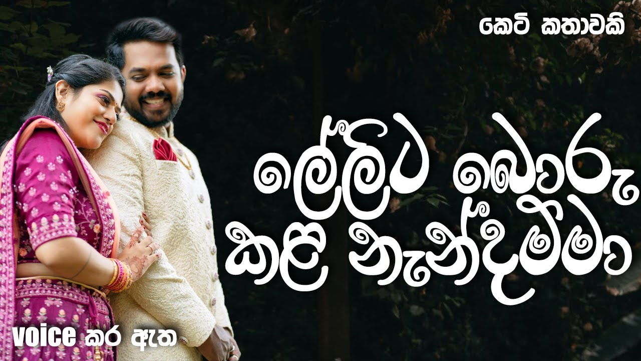 ලේලිට බොරු කළ නැන්දම්මා | Sinhala short story | BOOK CAFE #sinhalaketikatha #shortstory #adarakatha