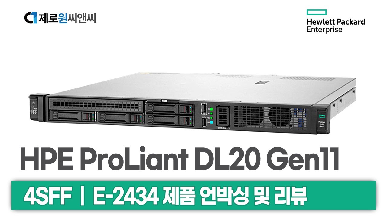 HPE 서버 DL20 Gen11 4SFF E-2434 (4-core, 3.4 GHz) 언박싱 및 리뷰