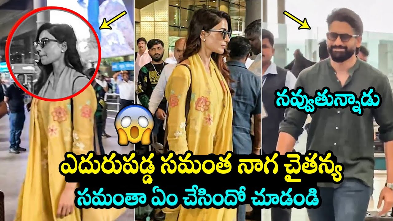 ఎదురు పడ్డ సమంత నాగ చైతన్య 😱Samantha SHOCKING Reaction After Seeing Naga Chaitanya At Airport | FH
