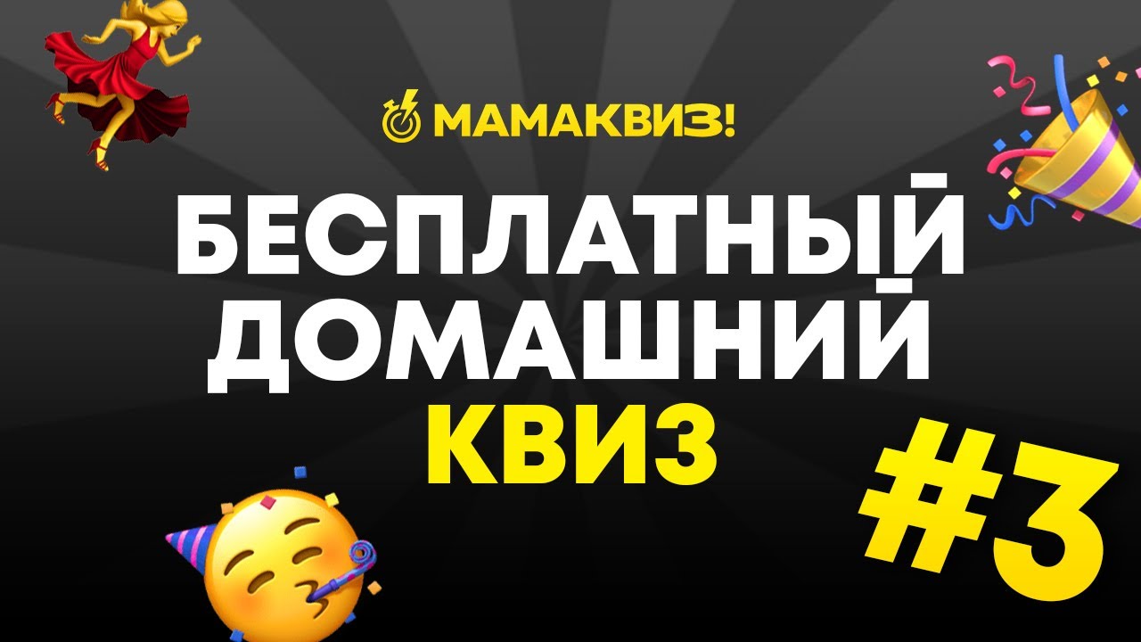 МАМАКВИЗ! LITE #3 | БЕСПЛАТНЫЙ КВИЗ ОБО ВСЕМ, ВИКТОРИНА, НА ЛОГИКУ И ЭРУДИЦИЮ