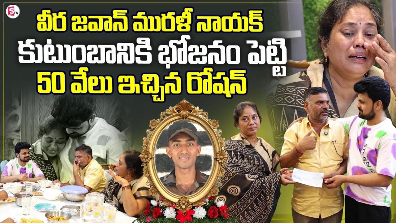Anchor Roshan Provides Financial Assistance To Soldier Murali Naik Family | Roshan Interviews