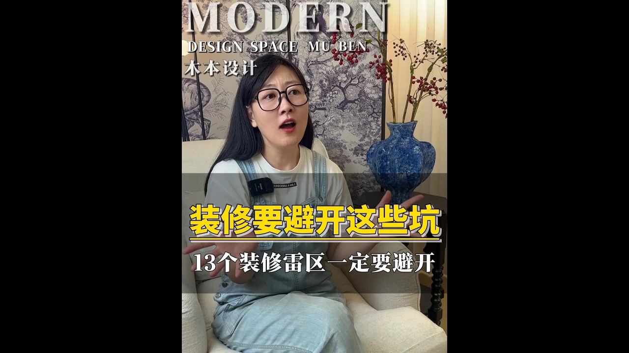 装修一定要避开这13个坑！看看你家中招了没？ #装修设计 #装修避坑 #装修干货 #家居美学 #软装搭配