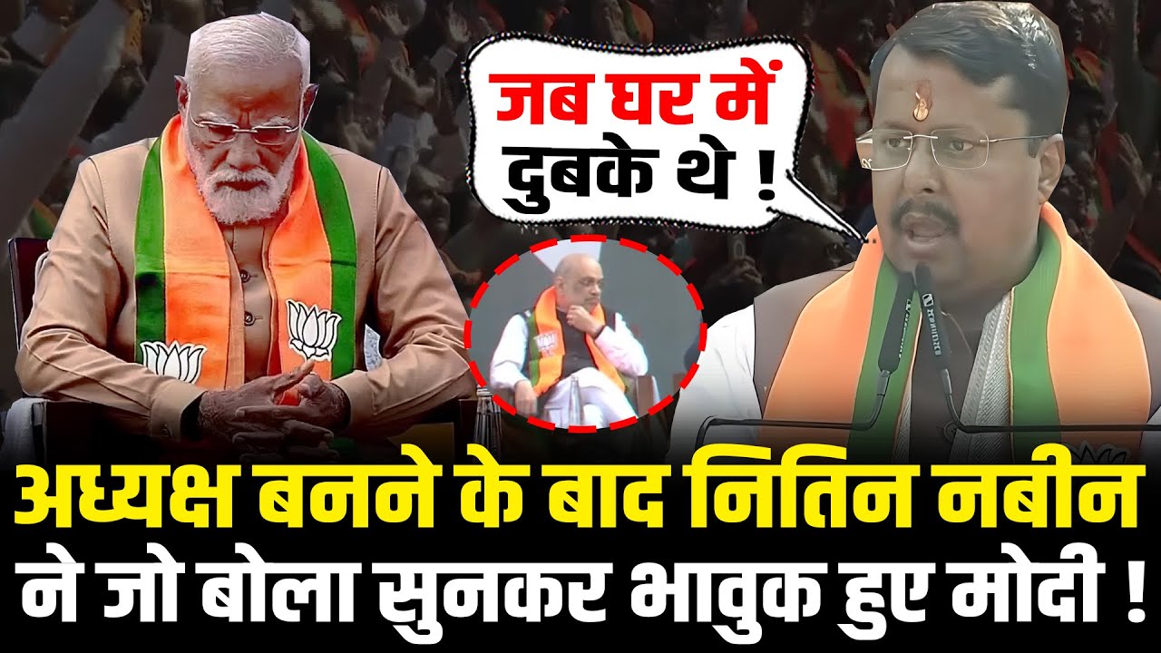 Nitin Nabin को सुनकर भावुक हुए PM Modi ! Nitin Nabin First Speech After Becoming BJP New President