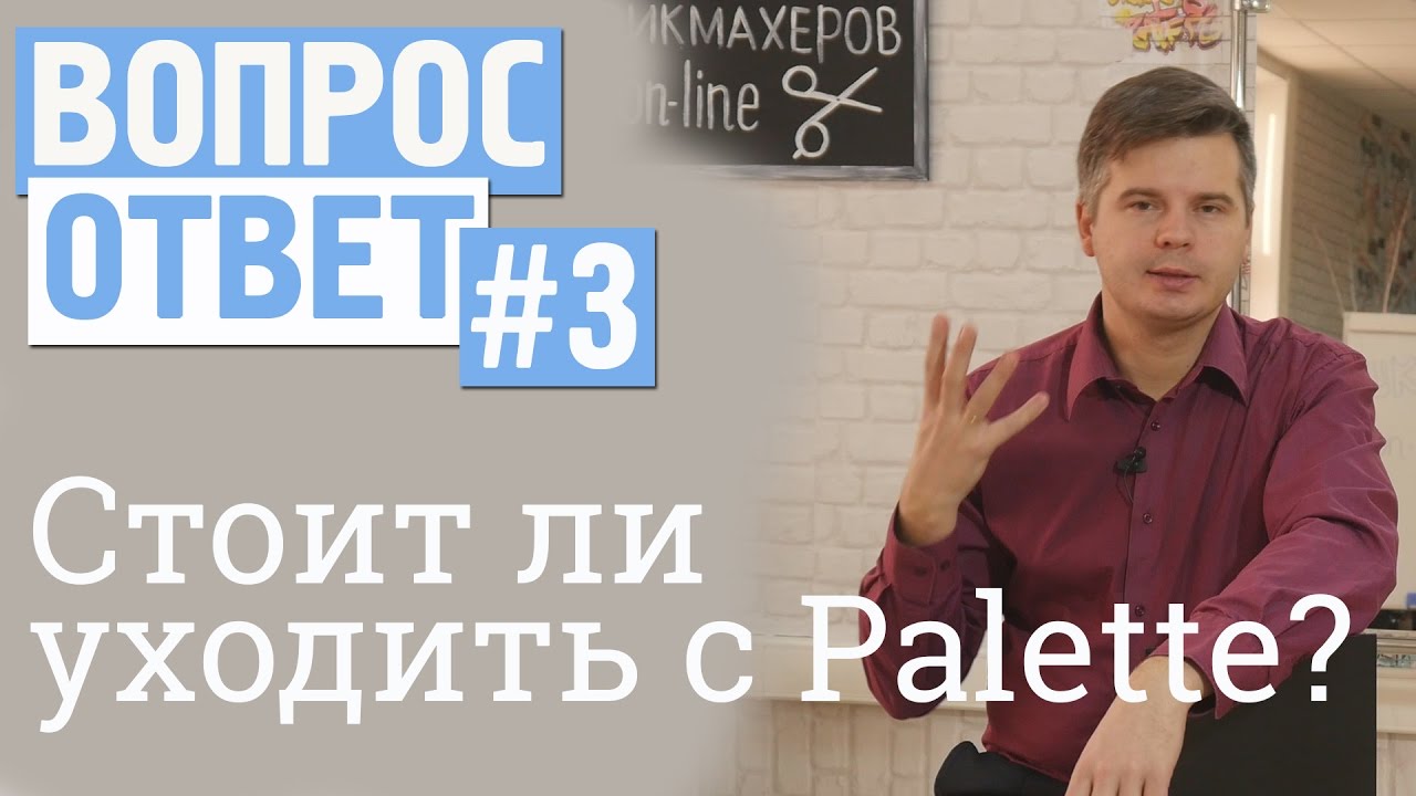 Вопрос-ответ #3 Стоит ли уходить с краски Palette?