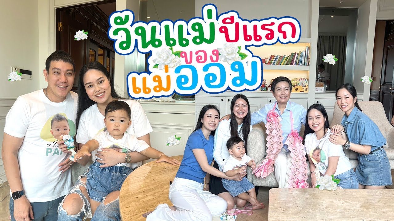 สุดซึ้งวันแม่...เข้าใจหัวอกผู้เป็นแม่ก็วันนี้  l AomOam Channel