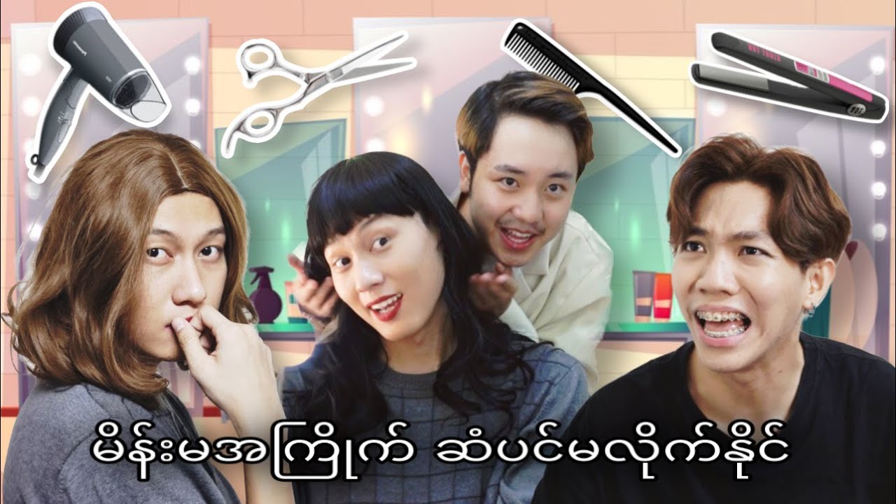 ***မိန်းမအကြိုက် ဆံပင်မလိုက်နိုင်*** ***Girls and hair problems***