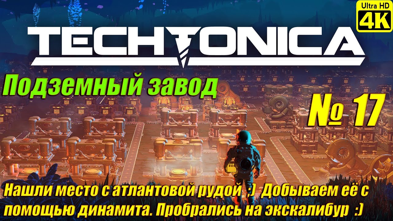 Techtonica [4K] ➤ Прохождение на Русском ➤ Часть 17