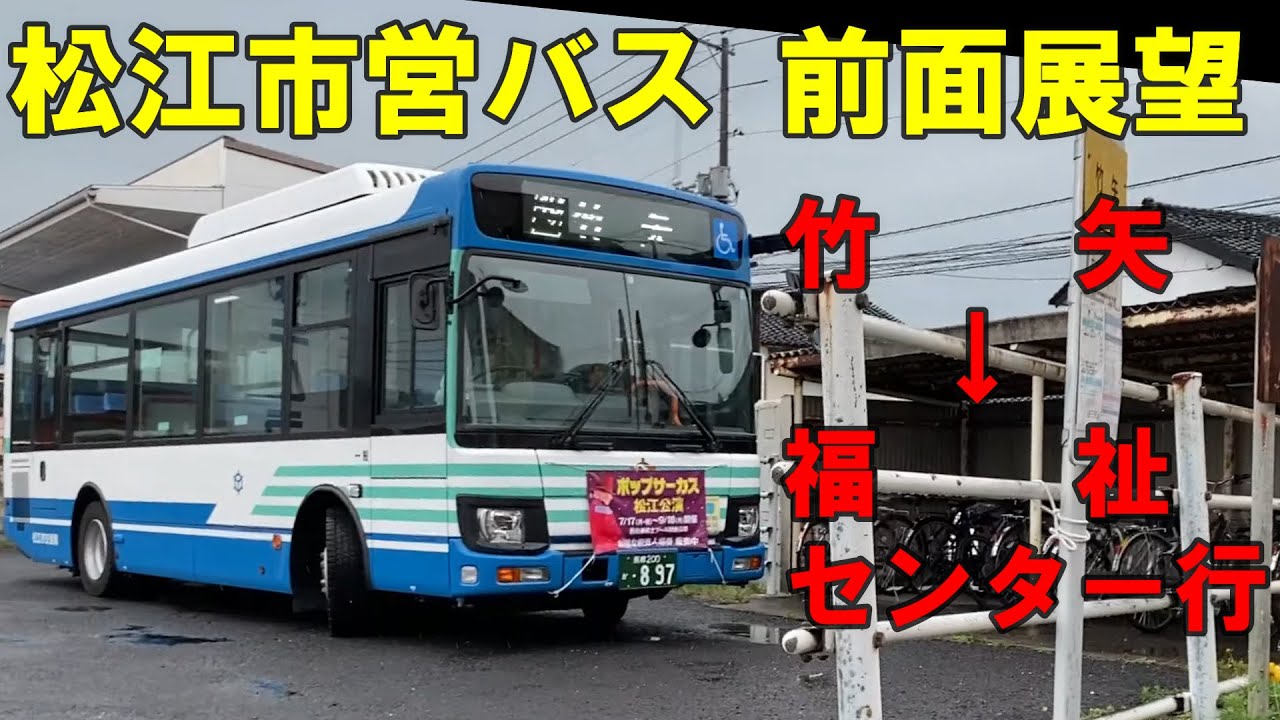 松江市営バス 前面展望 竹矢～松江駅・松江温泉経由～福祉センター行き（松江市交通局、車内放送あり）
