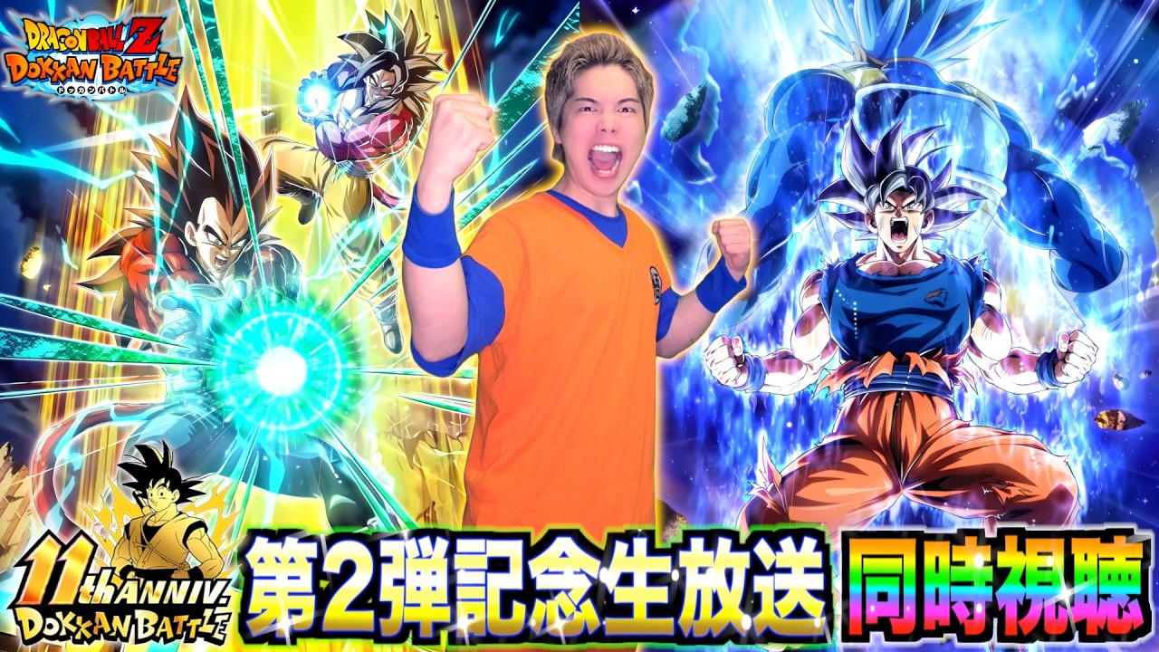 【ドッカンバトル】11周年第2弾記念生放送!! 同時視聴LIVE