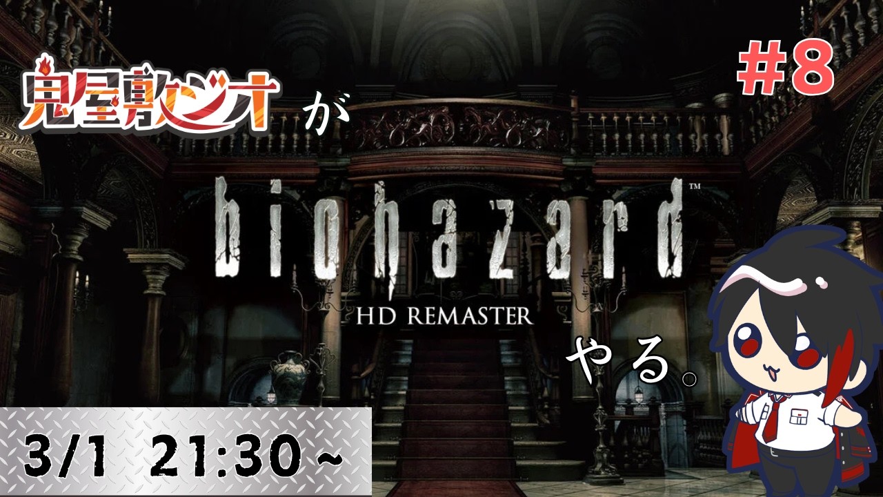 【#バイオハザードhd  】 鬼屋敷ジオが生存目指す　＃8【#Vtuber】