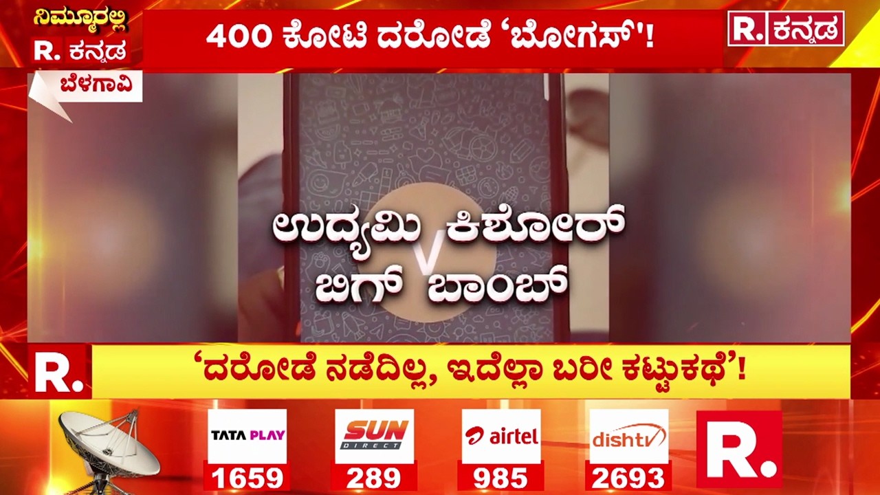 Belagavi 400Crore Robbery Case : ‘ದರೋಡೆ ನಡೆದಿಲ್ಲ, ಇದೆಲ್ಲಾ ಬರೀ ಕಟ್ಟುಕಥೆ’! | Maharashtra SIT