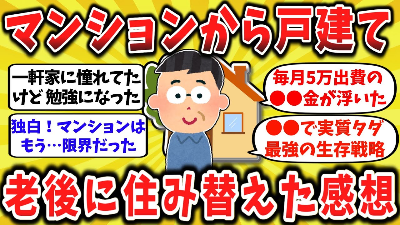 【2ch口コミ】50代がマンション売却→一軒家にした納得の理由w 逃げ遅れたら最後の築古マンション！【ゆっくり】