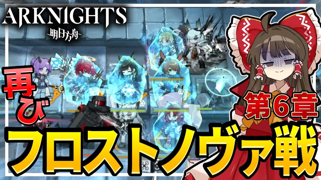 【アークナイツ】凍結祭り　第6章攻略【ゆっくり実況】