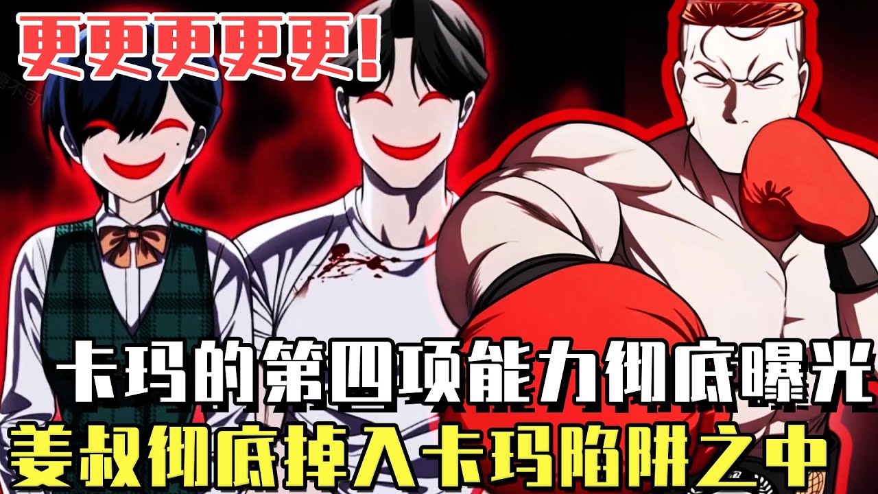 更更更更更新！ 《玩物》更新：卡瑪的第四項能力徹底曝光！超越奧斯卡的潛意識演技，姜叔徹底掉進卡瑪陷阱之中！ #漫畫#冒險#漫畫解說#劇情#都市#韓漫