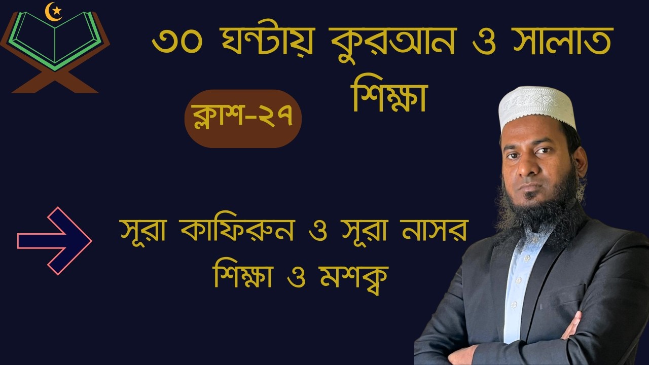 সূরা কাফিরুন ও ক্বাদর