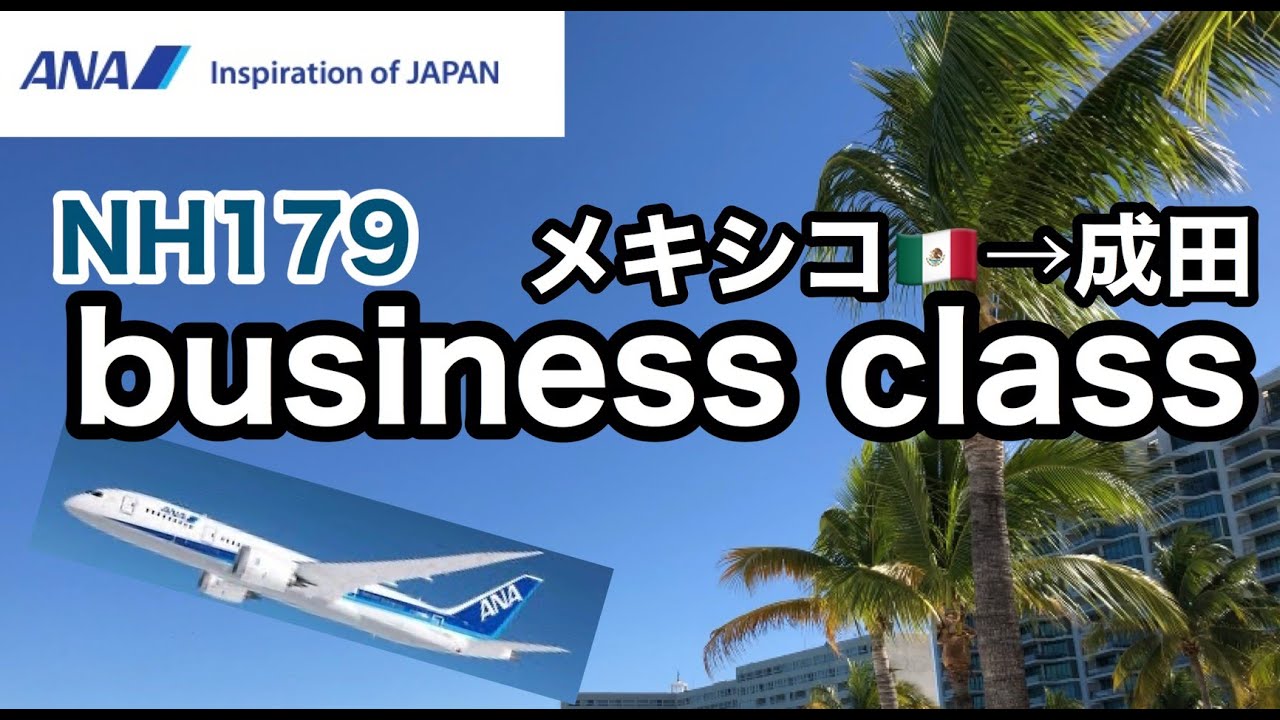 NH179　メキシコ&rarr;成田　Business Class 搭乗レビュー