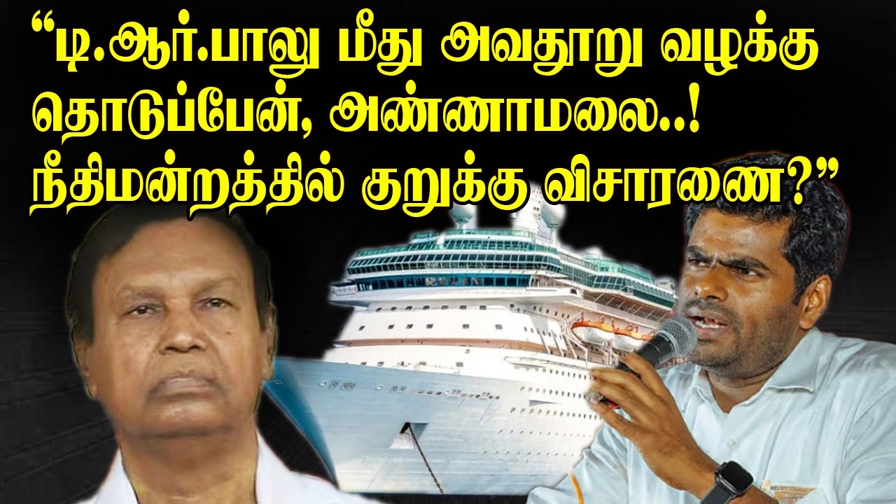 டி.ஆர்.பாலு மீது அவதூறு வழக்கு தொடர்வேன் , அண்ணாமலை அதிரடி..!, நீதிமன்றத்தில் குறுக்கு விசாரணை?