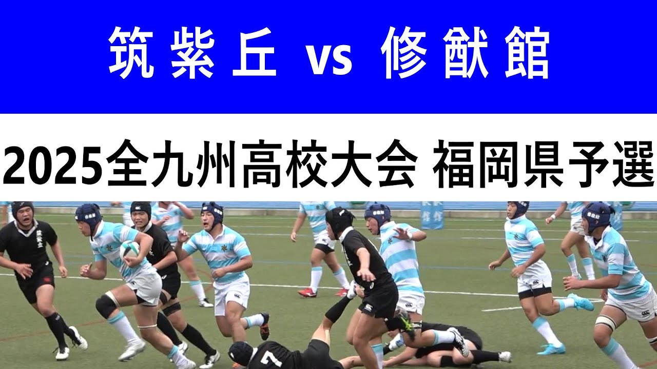 筑紫丘 vs 修猷館 2025全九州高校ラグビー大会 福岡県予選 3回戦
