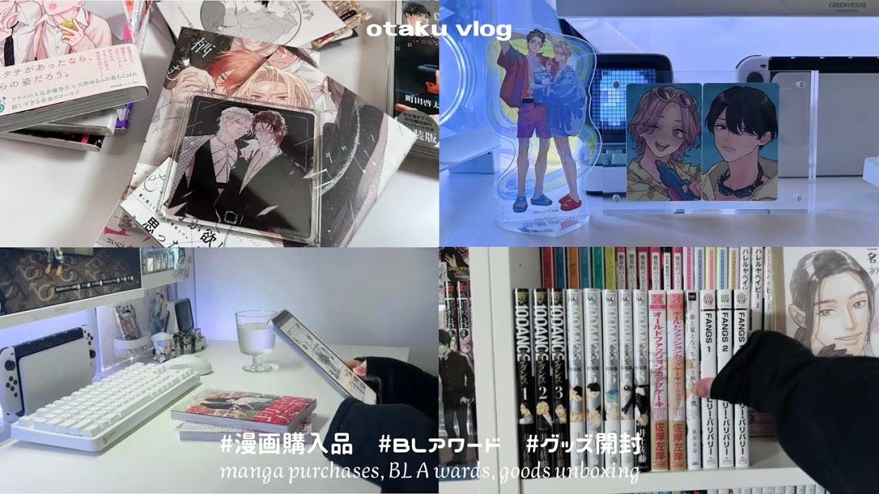 漫画購入品とBLアワードのグッズを開封する夏🏠🍹￤社会人オタク￤お家vlog